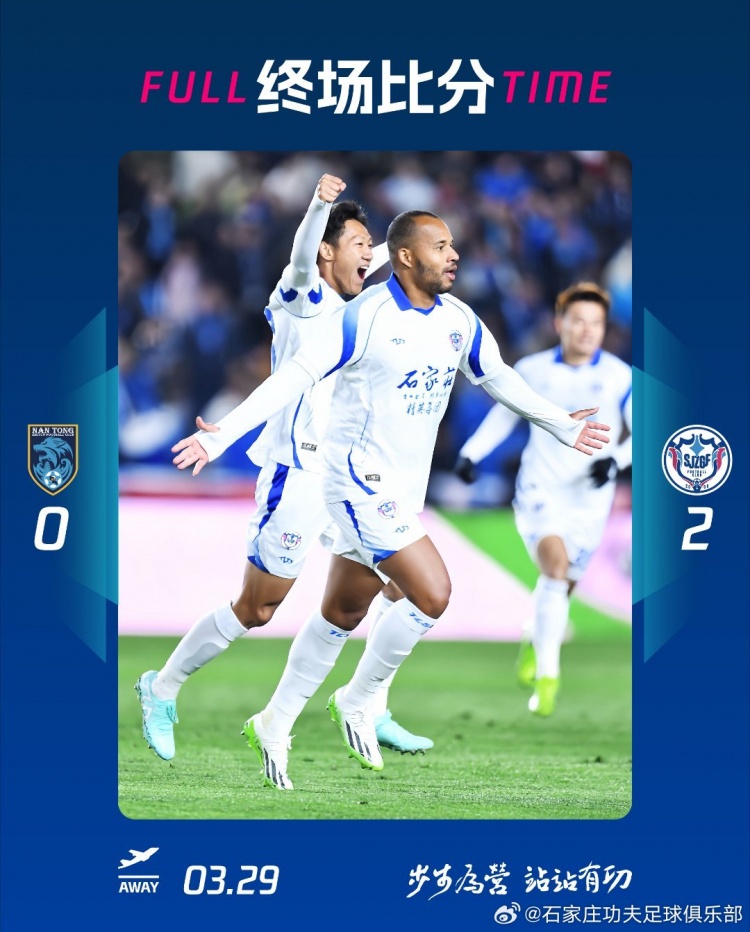 石家庄功夫2-0客场胜南通支云,奥拉维奥世界波、安屹斐锁定胜局